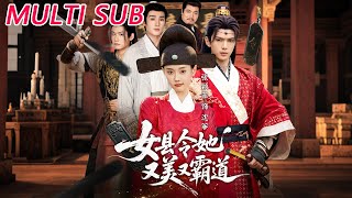 女县令她又美又霸道