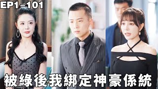 送外卖小伙被戴绿帽，没想到却意外绑定神豪系统，直接逆袭成首富，前女友跪求他回头，小伙直接牵手千亿女总