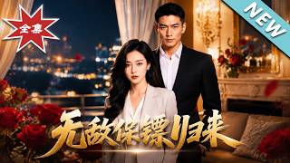 《无敌保镖归来》