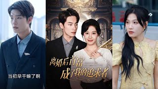 離婚後的逆襲：成爲首富的追求者