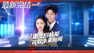 重生后我能获取未来新闻