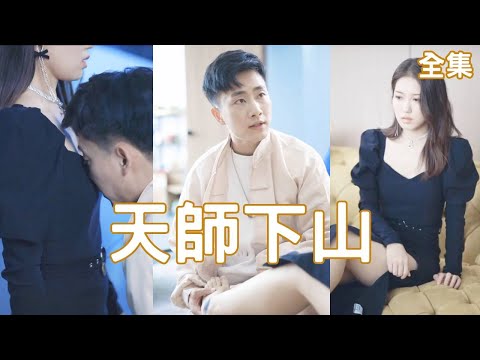 天師下山：逆襲之路的奇遇