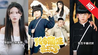 我家萌娃最坑爹