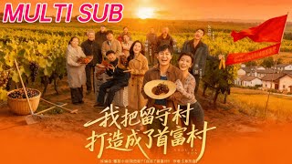 我把留守村打造成了首富村