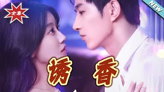 诱香
