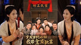 穿成古代小姑我帶全家致富