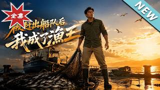 After Being Kicked Out of the Fishing Fleet, I Became the Fishing King