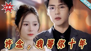 《許唸，我等妳十年》