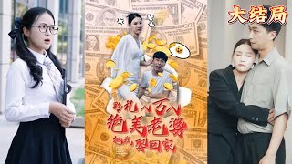 彩禮八萬八：我幸福娶得絕美妻