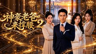 神豪老爸来撑腰2