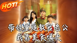 带娃重追教官老公我靠美食爆火