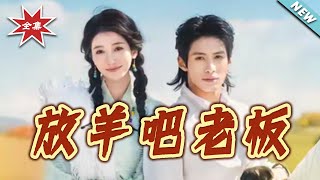 放羊吧老板