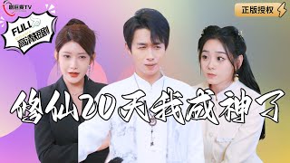 脩仙成神歸都市，父子竟同齡