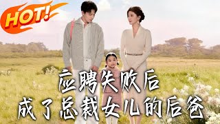 After Failing the Job Interview, I Became the CEO's Daughter's Stepdad