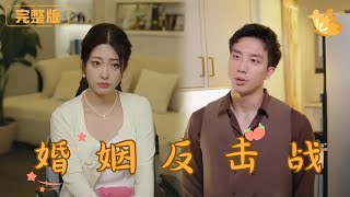 婚姻反擊戰