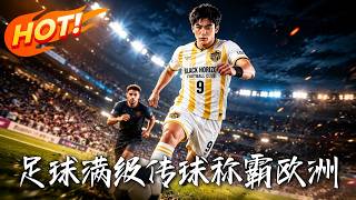足球：满级传球，称霸欧洲