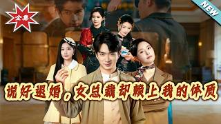 说好退婚，女总裁却赖上我的体质