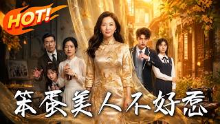 笨蛋美人不好惹