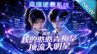 攤牌了，我的憨憨青梅是頂流大明星