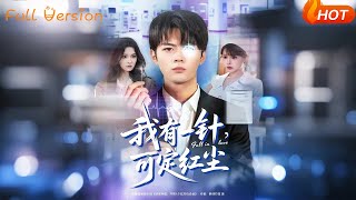 【Full Version】《我有一针，可定红尘》（完结超清）