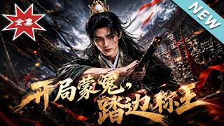 开局蒙冤，踏边称王