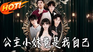《公主小妹竟是我自己》第1~24集【高清完结合集】丨