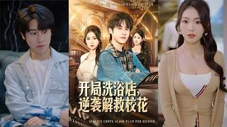 开局洗浴店逆袭解救校花
