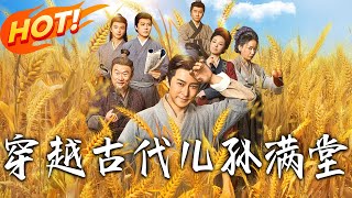 穿越古代兒孫滿堂