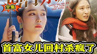 首富女兒廻村逆襲記