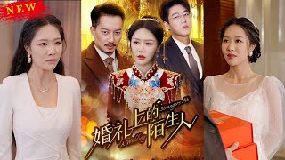 婚禮上的陌生人