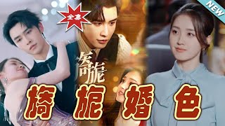 旖旎婚色：都市甜寵大結侷