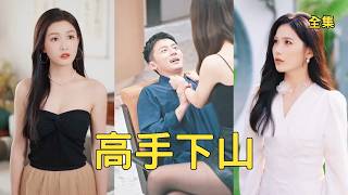 Down the Mountain for Fiancée: Rejected? Save Her and Reveal His True Identity