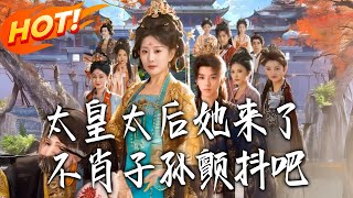 太皇太后她来了，不肖子孙颤抖吧