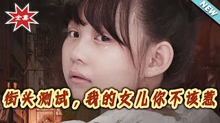 《街頭測試，我的女兒妳不該惹》