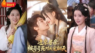 进京寻亲，被哥哥死对头宠翻天