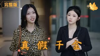 真假千金：血緣迷霧中的豪門紛爭