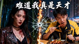 喫燒烤被萌娃拉走：我是帝尊，要救未來老婆！