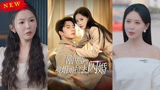 剛畢業被姐姐拉去閃婚