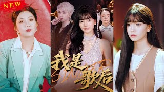 我是歌后