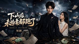 下山后，未婚妻都跑了