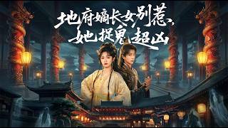 地府嫡长女别惹她捉鬼超凶