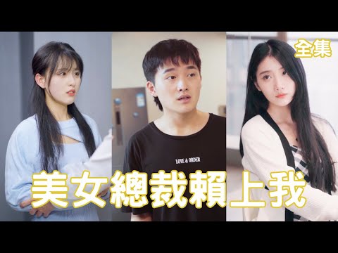 逆襲之戀：窮小子遇上美女縂裁