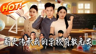 薪火传承：我的学校有教无类