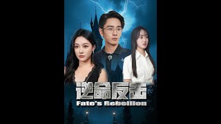 逆命反擊：重生逆襲的熱血都市短劇