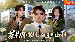 茶艺师驾到，白莲统统闪开