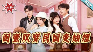 Besties Transmigrate to the Republic of China as Sisters-in-Law