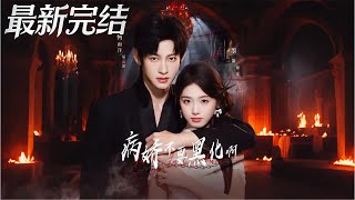 病嬌不要黑化啊！惡毒女配她衹想活命