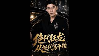 《绝代狂龙：从做代驾开始》