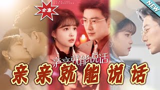 亲亲就能说话：声控男友使用手册（大结局完整版）》