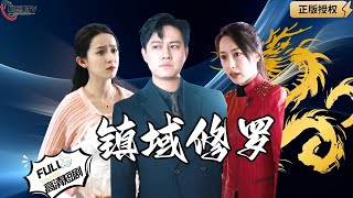 鎮域脩羅
